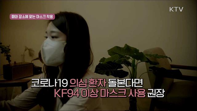 사회적 거리두기 실천 지침 - 마스크 착용 편