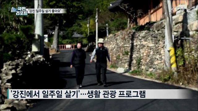 '강진 일주일 살기' 체험 행사 인기