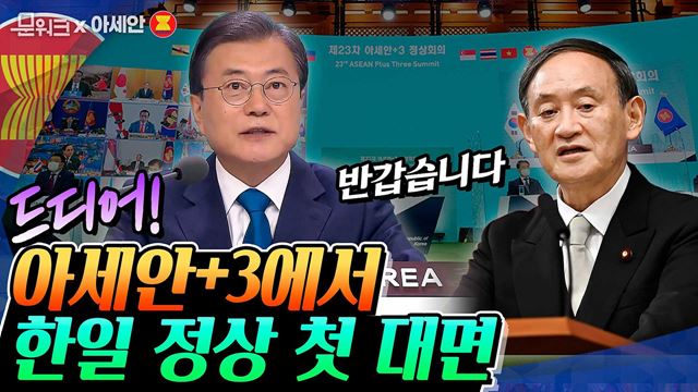 '특히 반갑습니다' 문 대통령 일본 스가총리와 첫 대면하던 날. 아세안  정상회의 모두발언 