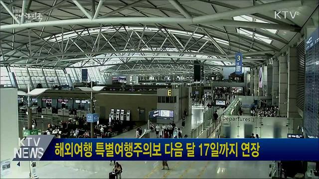 해외여행 특별여행주의보 다음 달 17일까지 연장