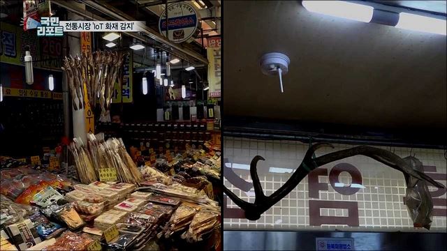 전통시장 화재 조기 대응···IoT 감지 시스템