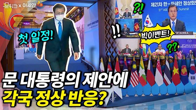 청와대에 초청된 아세안 10개국 정상, 문 대통령의 제안에 어떻게 답변했을까? 제21차 한-아세안 정상회의 그 첫째날 