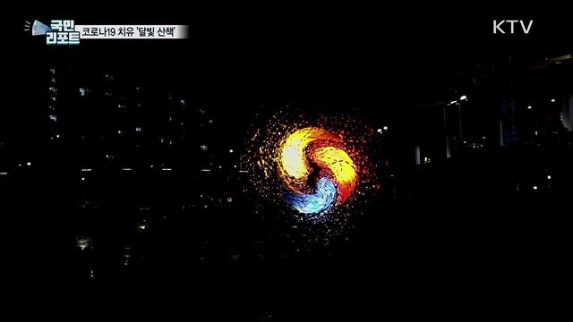 코로나19로 지친 마음 치유···'달빛 산책' 즐겨