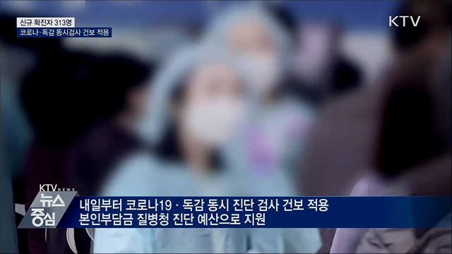 신규 313명···코로나19·독감 동시 진단검사 건보 적용