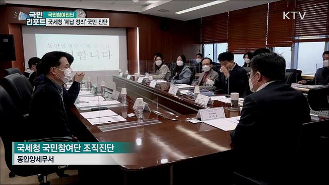 국세청, 체납 정리 업무 국민이 진단하다