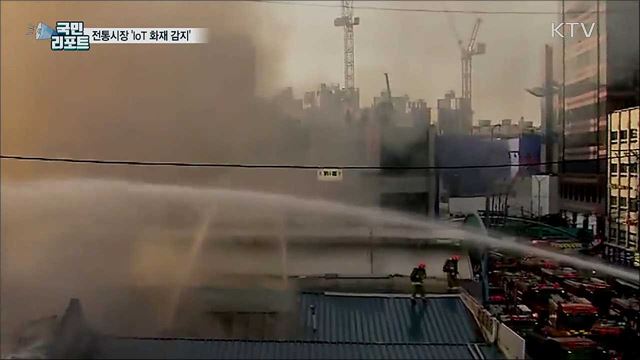 전통시장 화재 조기 대응···IoT 감지 시스템