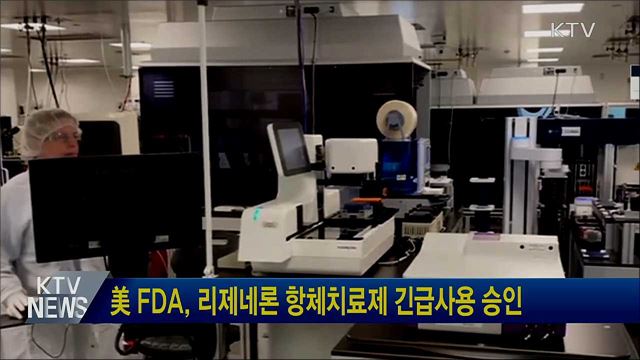 美 FDA, 리제네론 항체치료제 긴급사용 승인