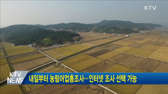 내일부터 농림어업총조사···인터넷 조사 선택 가능