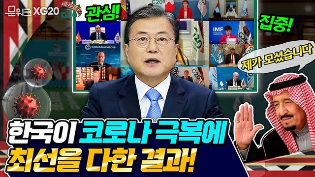 전 세계에 전달된 문 대통령의 메시지! 사우디아라비아 국왕 초청으로 진행된 부대행사에서 G20이 주목한 모범 방역국은? 역시 K-방역!