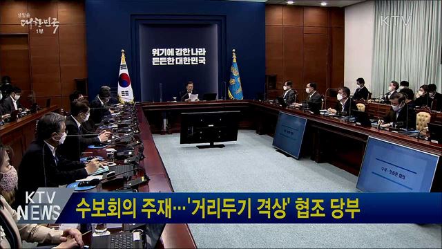 수보회의 주재···'거리두기 격상' 협조 당부