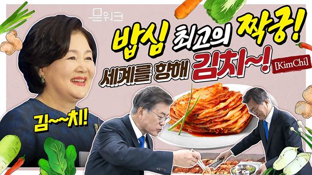 김치 없으면 밥 못먹는 문 대통령?!김정숙 여사가 ‘김치의 날’ 홍보에 나선 사연. 김치품평회에서 수상한 7개의 김치 홍보와 제1회 김치의 날 기념식 참석