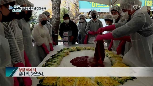 대학생 김장 봉사···쪽방촌 어르신께 전달