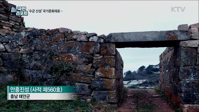 수군 전투 대비 태안 '안흥진성' 사적 지정