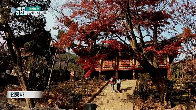 강화도의 만추 [한국의 美]