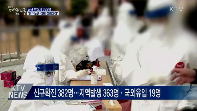 신규 확진 382명···"민주노총 집회 철회해야"