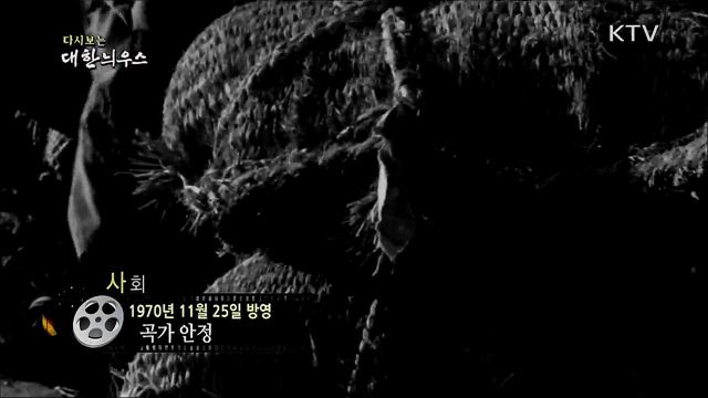 다시보는 대한늬우스 (70. 11. 25)