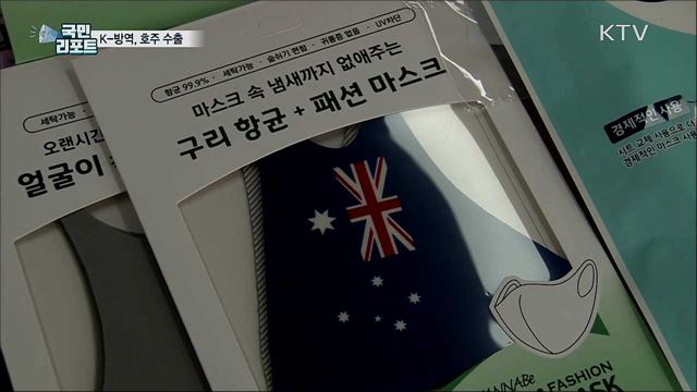 한국산 코로나19 방역용품···호주 시장 공략