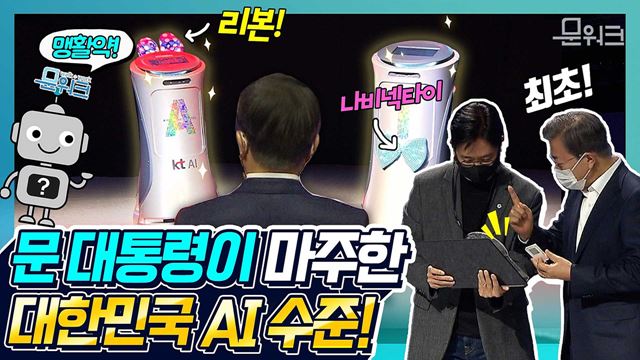 문 대통령 만나려고 리본 달고 등장한 이들?!대한민국 최초 AI 칩 깜짝, 선물까지! 8번째 한국판 뉴딜 현장 행보 인공지능을 만나다!