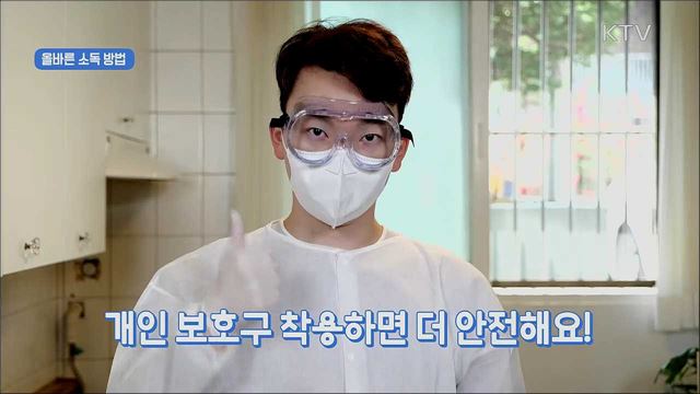 '사회적 거리두기' 실천 지침 - 환경소독 편