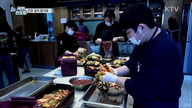 맛 좋고 면역력에 도움···건강 김치 담그기 배워요