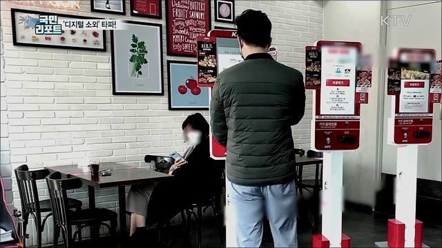 무인 주문 '키오스크' 확산···노령층 '디지털 소외' 해결한다