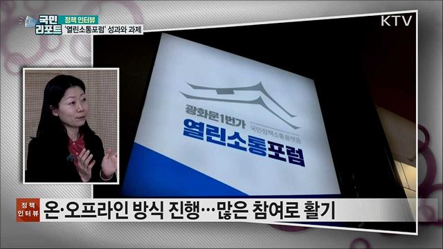 '열린소통포럼' 올 한해 성과와 과제 [정책인터뷰]