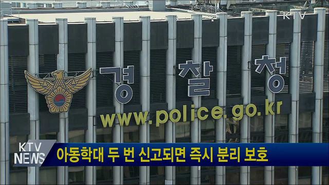 아동학대 두 번 신고되면 즉시 분리 보호