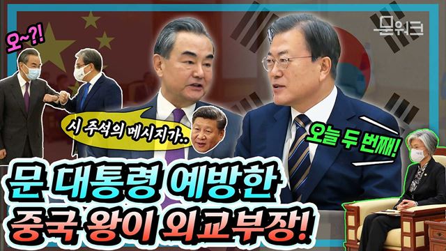 시진핑 주석이 특별히 전한 메시지와 함께 문 대통령 예방한 왕이 중국 국무위원 겸 외교부장, 그 메시지 내용은?! 