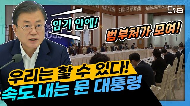 임기 안에 확실히 해내겠다! 문 대통령이 인류의 생존과 미래의 사활을 위해 제시한 선언은? 2050 탄소중립 목표를 위한 대전환과 일자리 녹색시장을 창출하기 위한 범부처 전략회의