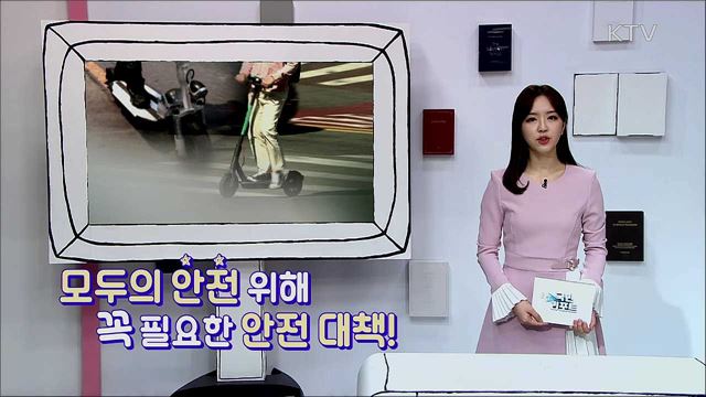 전동킥보드 규제 완화, 모두의 안전 위해 꼭 필요한 안전 대책!