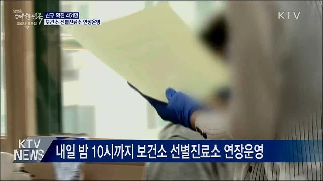 신규확진 451명···보건소 선별진료소 연장운영
