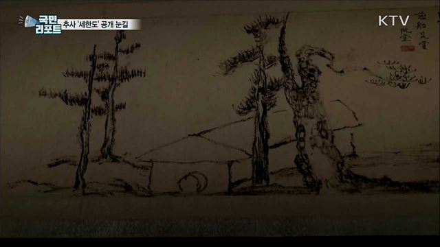 '세한도' 공개···코로나19 속 희망 주는 특별전