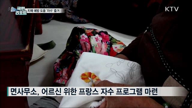 치매 예방에 좋은 '자수' 즐기는 어르신들