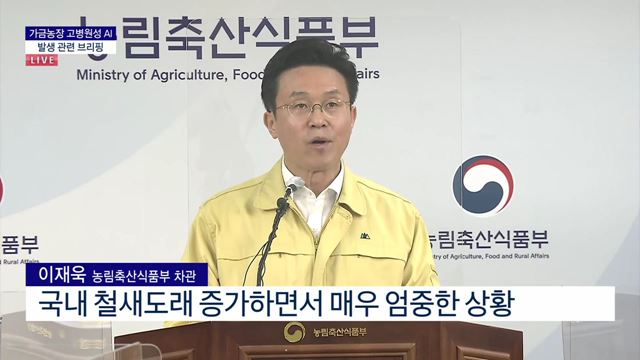 가금농장 고병원성 AI 발생 관련 브리핑 