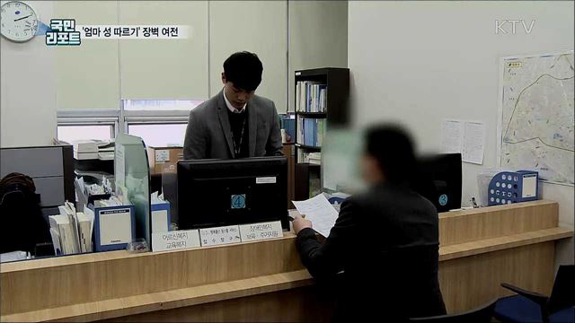 '엄마 성 따르기'···혼인신고 때 결정 불합리하다