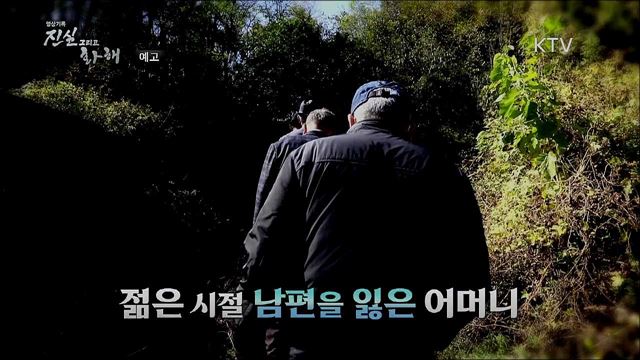 16회 예고 미리보기 - 전쟁의 그늘- 예천 민간인 희생 사건