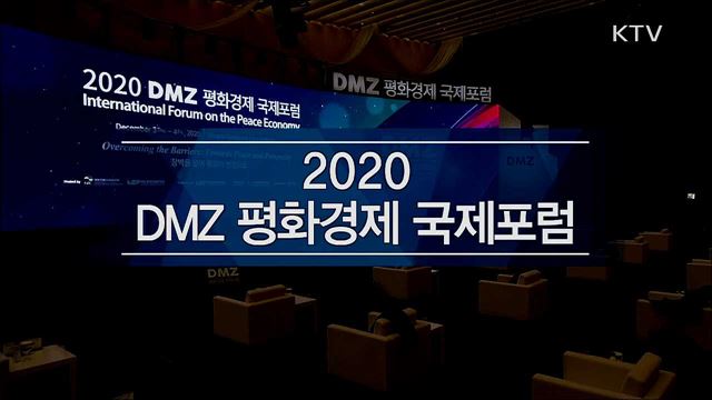 DMZ 평화경제 국제포럼 개막식