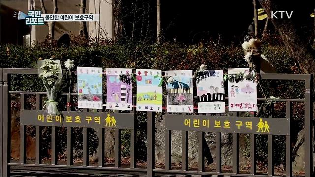불안한 '어린이 보호구역'···사고 위험 여전