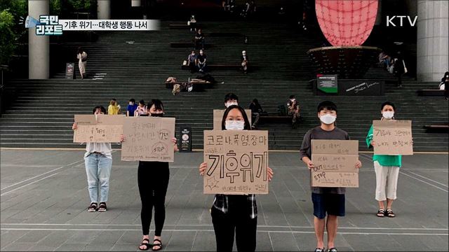 눈앞에 닥친 '기후 위기'···대학생들 행동 나서