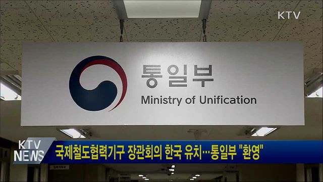 국제철도협력기구 장관회의 한국 유치···통일부 "환영"