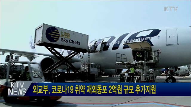 외교부, 코로나19 취약 재외동포 2억원 규모 추가지원