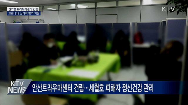 권역별 트라우마센터 건립···코로나19 심리지원