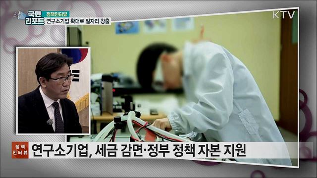 2025년까지 연구소기업 확대···일자리 1만 개 창출 [정책인터뷰]