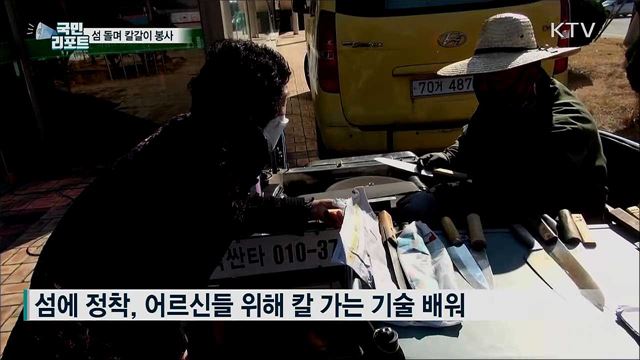 신안 일대 섬 돌며 3년째 칼갈이 봉사