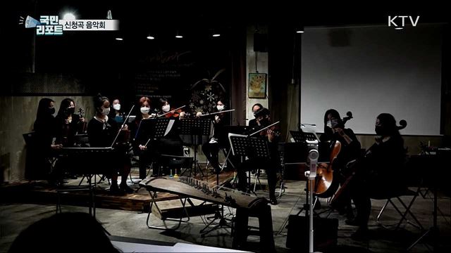 신청곡 들려줘요···특별한 음악회 '신청곡 콘서트'