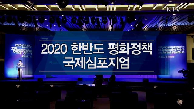 2020 한반도 평화정책 컨퍼런스