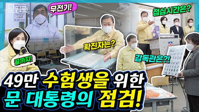 외신도 대한민국 수능 관심 집중! 문 대통령, 49만 수험생 안전위해 직접 점검 그리고 수험생에 전하는 말까지. 2021학년도 수학능력 시험장 방역 점검