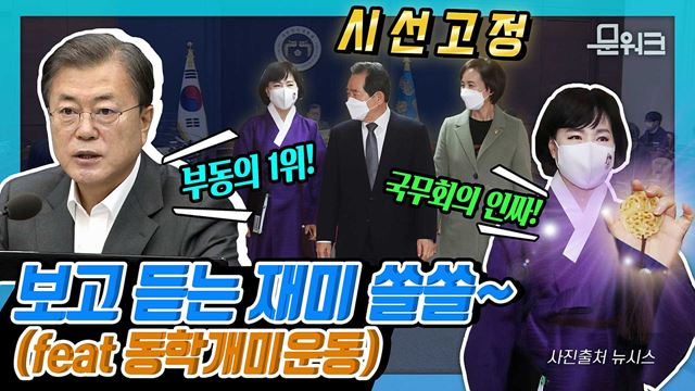 ‘동학개미’ 처음 부른 문재인 대통령! 주가지수는 사상 처음으로 코스피 2,600선에 경제성장률은 OECD 국가 중 부동의 1위! 보고 듣는 재미 쏠쏠한 국무회의 풀버전