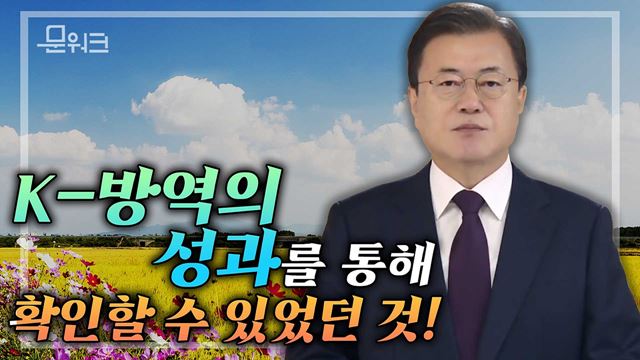 K방역의 성과를 통해 다시 한번 확인한 것! 문재인 대통령, 제19차 국제반부패회의 영상 축사