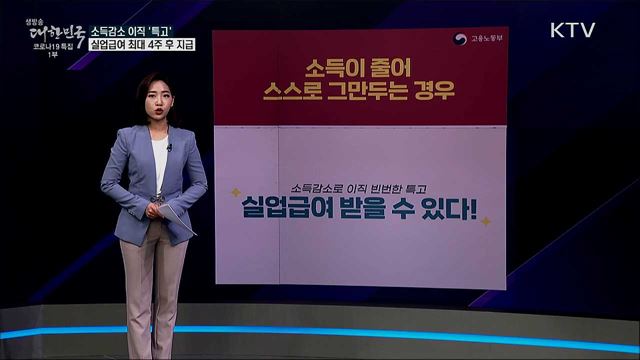 특고, 소득 감소로 인한 이직···실업급여 부정 수급 우려? [사실은 이렇습니다]